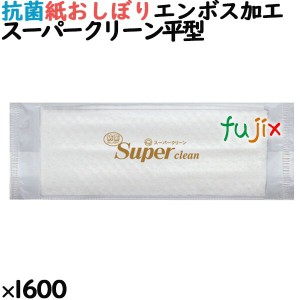 業務用 おしぼり フジ スーパークリーン 平型 1600本（100本×16袋）／ケース　【紙おしぼり】【使い捨ておしぼり】【おしぼりタオル】