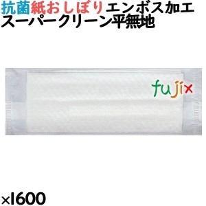 業務用 おしぼり フジ スーパークリーン 平型 無地 1600本（100本×16袋）／ケース　【紙おしぼり】【使い捨ておしぼり】【おしぼりタオ