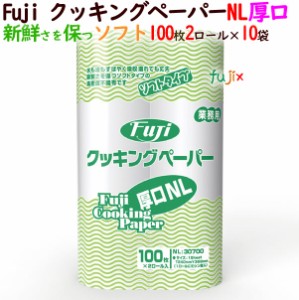 フジ クッキングペーパーNL（大判厚口）業務用　ロールタイプ　100枚×2ロール×8袋／ケース【最安値に挑戦！キッチンペーパー】【業務用