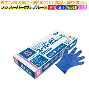 フジ スーパーポリグローブ Ｓサイズ　ブルー（100枚×40箱）/ケース【使い捨て手袋】【ポリエチレン手袋】【ポリグローブ】【業務用】