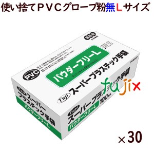 フジ スーパープラスチックグローブ 粉なし（パウダーフリー）Lサイズ（100枚×30箱）／ケース