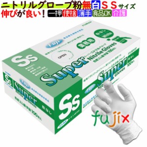 フジ　スーパーニトリルグローブ粉なし ホワイト　SSサイズ　3000枚（100枚×30箱）／ケース