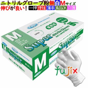 フジ　スーパーニトリルグローブ 粉なし ホワイト　Mサイズ　100枚／小箱　【ニトリル手袋】【使い捨て手袋】【合成ゴム手袋】【パウダー