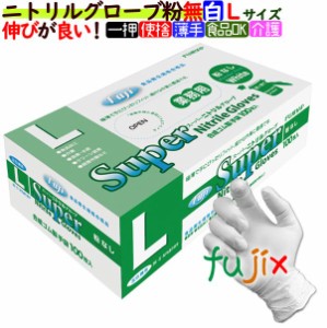 フジ　スーパーニトリルグローブ　粉なし ホワイト　Lサイズ　100枚／小箱　【ニトリル手袋】【使い捨て手袋】【合成ゴム手袋】【パウダ