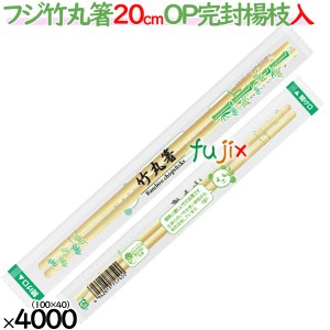 フジ　OP完封　竹丸箸　20cm　楊枝入　4000膳（100膳×40袋）／ケース【業務用 竹箸】【使い捨てお箸】個包装　JANコード有