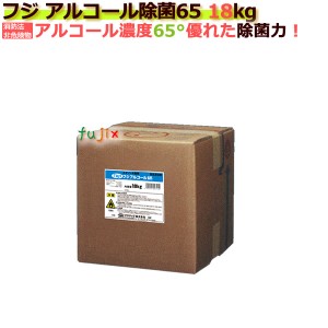 アルコール製剤／食品添加物／フジ アルコール65 18kg QB 1本入り／ケース【低濃度アルコール消防法非危険物】