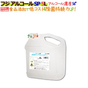 アルコール製剤／食品添加物／フジ アルコールSP（56度） 5L 4本入り／ケース【低濃度アルコール消防法非危険物】