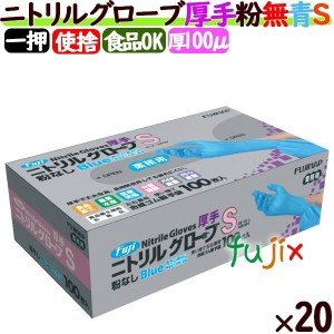 フジ　ニトリルグローブ　厚手　粉なし ブルー　Sサイズ　2000枚（100枚×20小箱）／ケース　ニトリル手袋 パウダーフリー　食品衛生法適