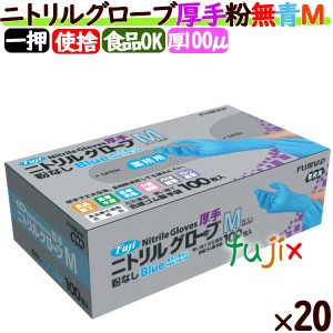 フジ　ニトリルグローブ　厚手　粉なし ブルー　Mサイズ　2000枚（100枚×20小箱）／ケース　ニトリル手袋 パウダーフリー　食品衛生法適