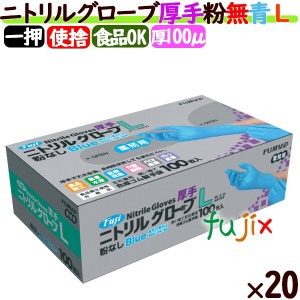 フジ　ニトリルグローブ　厚手　粉なし ブルー　Lサイズ　2000枚（100枚×20小箱）／ケース　ニトリル手袋 パウダーフリー　食品衛生法適