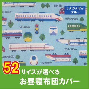 G  セミオーダー お昼寝布団 カバー サイズが選べる　綿100%　お昼寝布団カバーSBしんかんんせん柄  カバー　ファスナー仕様　　保育園【