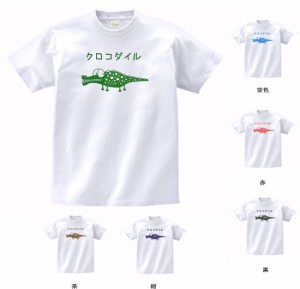 動物　生き物　クロコダイル　Tシャツ　白