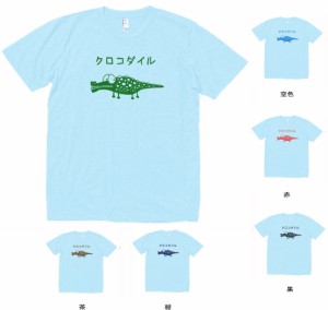 動物　生き物　クロコダイル　Tシャツ　水色