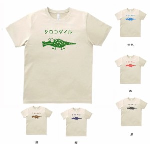 動物　生き物　クロコダイル　Tシャツ　サンド