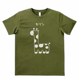 動物　生き物　キリン　Tシャツ　カーキー