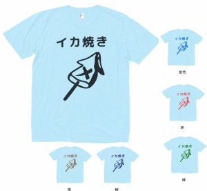 デザインTシャツ　おもしろ　イカ焼き　Tシャツ　水色