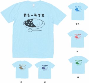 デザインTシャツ　おもしろ　カレーライス　Tシャツ　水色