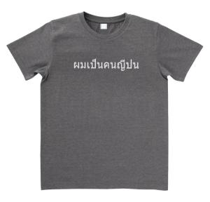デザインTシャツ おもしろ タイ語 私は日本人です チャコール