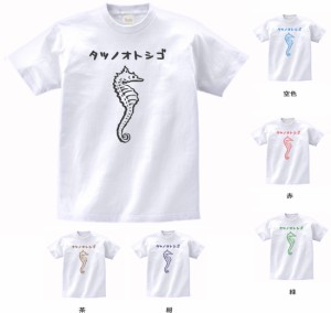 デザインTシャツ　おもしろ　タツノオトシゴ　Tシャツ　白