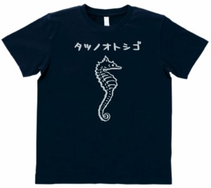 デザインTシャツ　おもしろ　タツノオトシゴ　ネイビー