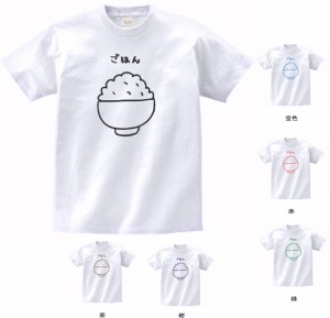 おもしろ　Tシャツ　ごはん　白