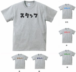 デザインTシャツ　おもしろ　スタッフ　Tシャツ　グレー