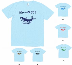 デザイン　Tシャツ　おもしろ　鰹一本釣り　水色