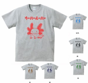 デザイン　Tシャツ　おもしろ　ウーパールーパー　グレー