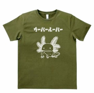 デザインTシャツ　おもしろ　ウーパールーパー　カーキー