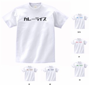 デザイン　Tシャツ　おもしろ　カレーライス　文字　白