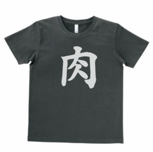 おもしろ　Tシャツ　漢字　文字　肉　スモーク