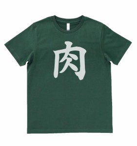 おもしろ　Tシャツ　漢字　文字　肉　モスグリーン