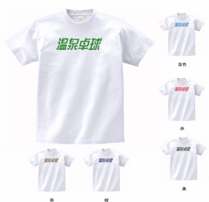 デザインTシャツ　おもしろ　漢字　文字　温泉卓球　Tシャツ　白