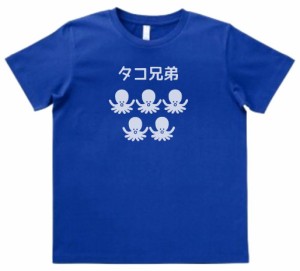 デザインTシャツ おもしろ 生き物 タコ兄弟 ミッドブルー MLサイズ