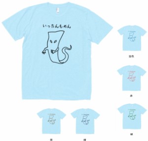 おもしろ　いったんもめん　Tシャツ　水色