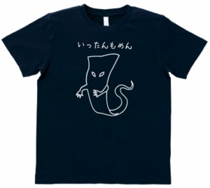 おもしろ　いったんもめん　Tシャツ　ネイビー