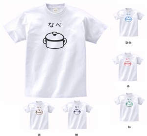 おもしろ　Tシャツ　デザイン　なべ　白