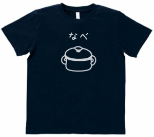 デザインTシャツ　おもしろ  なべ　ネイビー