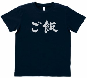 おもしろ　Tシャツ　ご飯　ネイビー