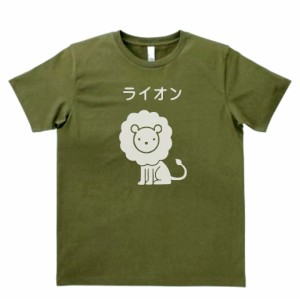 動物　生き物　Tシャツ　おもしろ　ライオン　カーキー