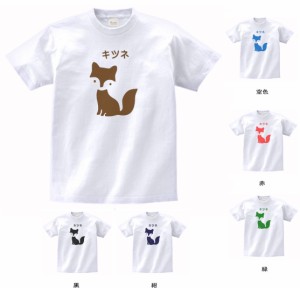 動物　生き物 Tシャツ　おもしろ　キツネ　Tシャツ　白