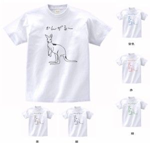 動物　生き物 Tシャツ　おもしろ　かんがるー　Tシャツ　白