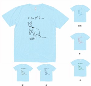 動物　生き物 Tシャツ　おもしろ　かんがるー　Tシャツ　水色