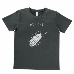 動物　生き物　Tシャツ　おもしろ　ダンゴムシ　スモーク