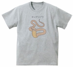キングコブラ　おもしろデザイン　Tシャツ　グレー