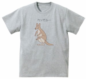 カンガルー　おもしろデザイン　Tシャツ　グレー