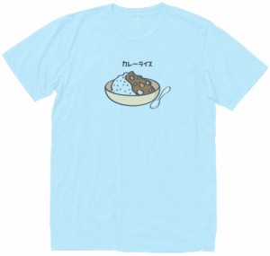 カレーライス　おもしろデザイン　Tシャツ　水色