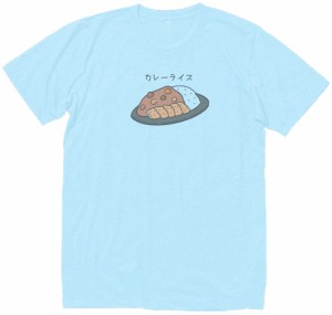 カレーライス　おもしろデザイン　Tシャツ　水色