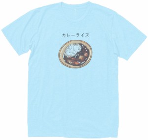 カレーライス　おもしろデザイン　Tシャツ　水色