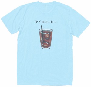 アイスコーヒー　おもしろデザイン　Tシャツ　水色